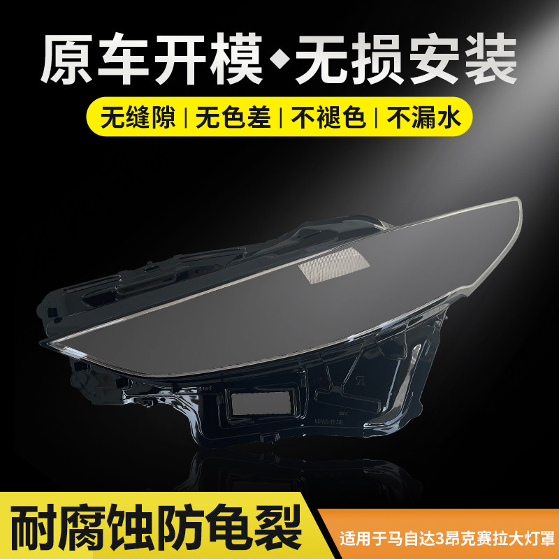 适用于马自达3昂克赛拉大灯罩20-21-22款次世代前大灯面罩大灯壳