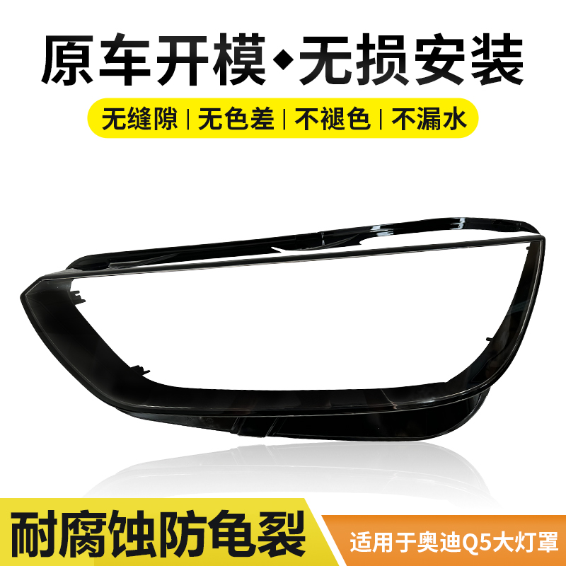 适用于10-22款奥迪Q3Q5大灯罩