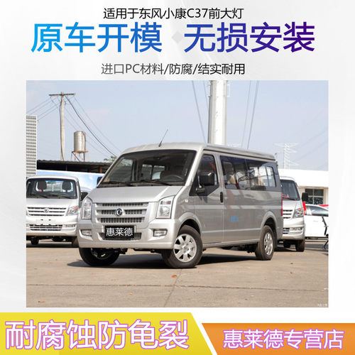 适用于东风小康C37前大灯总成