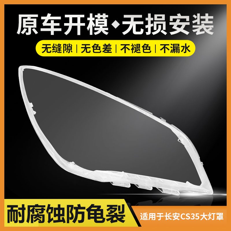 惠莱德长安CS35大灯罩171819款