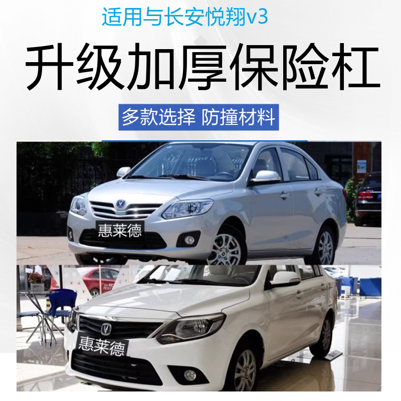 适用于长安悦翔V3前后保险杠