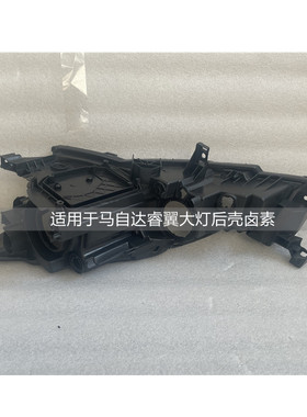 适用于马自达睿翼大灯后壳马6六卤素氙气原装前大灯底壳黑色底座