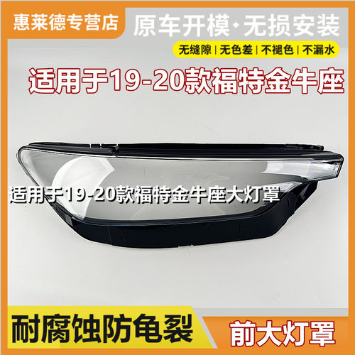 适用于19 20新款福特金牛座大灯罩前大灯透明灯罩原装大灯壳面罩