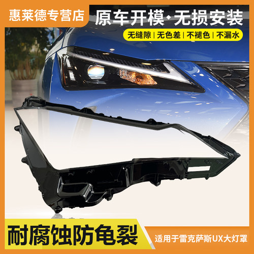 惠莱德雷克萨斯UX前大灯罩19-24