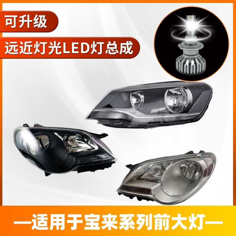 适用于宝来前大灯LED惠莱德