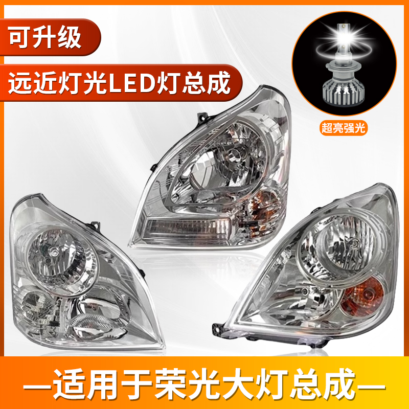 荣光国五配件前大灯总成惠莱德