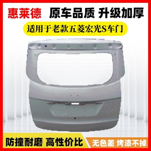 适用老款五菱宏光S车门左右前门中门尾门后备箱门带烤漆钣金配件