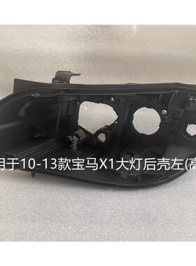 适用于宝马X1大灯后壳10-22款F49原装左右黑色底座E84前大灯底壳