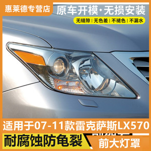 适用于雷克萨斯LX570大灯罩07 08 09 10 11款凌志前大灯灯壳面罩
