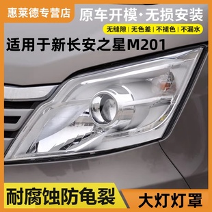 适用于新长安之星M201前大灯罩S201星卡sc1027 6406a车灯面罩灯壳