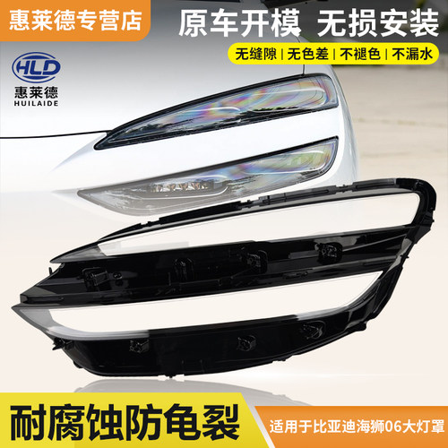 适用于比亚迪海狮06大灯罩25-26款汽车前灯透明灯壳面罩灯罩替换