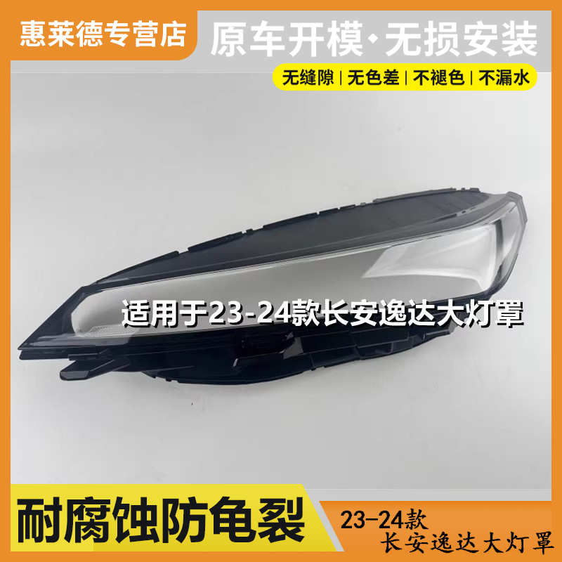 适用于23-24款长安逸达大灯罩原装前大灯外壳透明左右大灯壳面罩