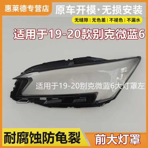 适用于19-20-22-23-24款别克微蓝6大灯罩透明灯罩前大灯灯壳面罩