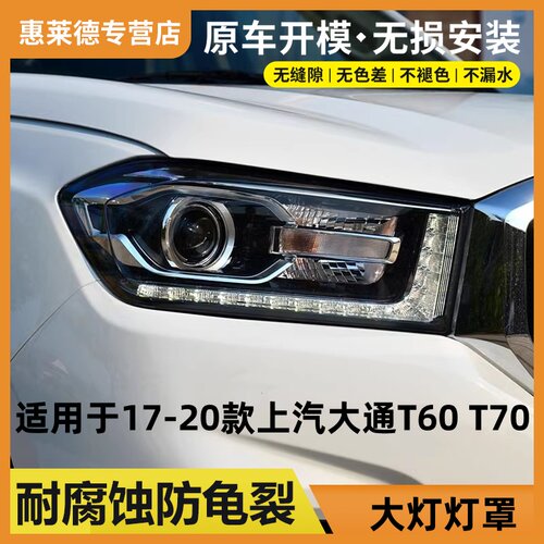 适用于17-20款上汽大通T60 T70前大灯罩18 19汽车灯壳大灯pc面罩