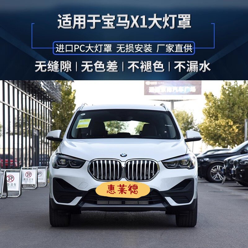 适用于19-21款宝马X1大灯罩