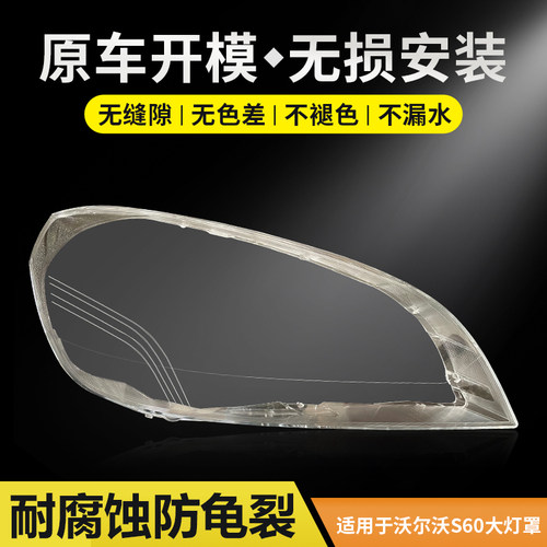 适用于沃尔沃S60大灯罩