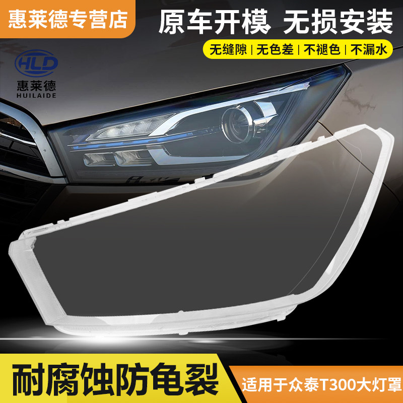 适用于众泰T300大灯罩17-23款18 19汽车前大灯灯壳pc透明外壳灯罩图片