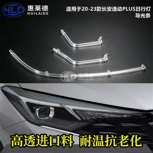 适用于长安逸动PLUS日行灯导光条20-23款汽车大灯光源导光管灯板