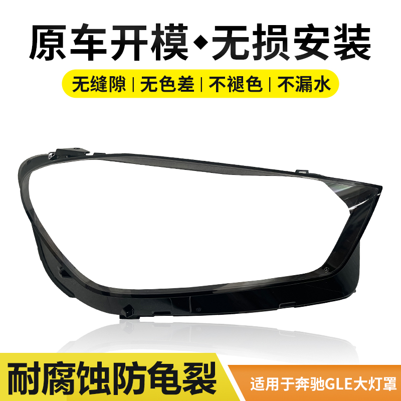 适用于奔驰GLE级大灯罩20-21款