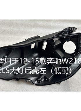 适用于12-23款奔驰CLS大灯原装后壳高配奔驰CLS外壳黑色底座底壳