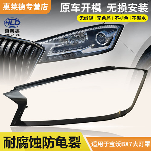 适用于宝沃BX7大灯罩16 17 18 19 20 21款汽车前灯透明面头灯灯壳
