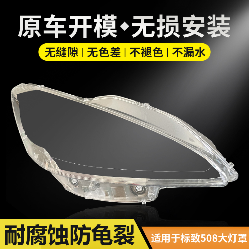 适用于东风标致508大灯罩