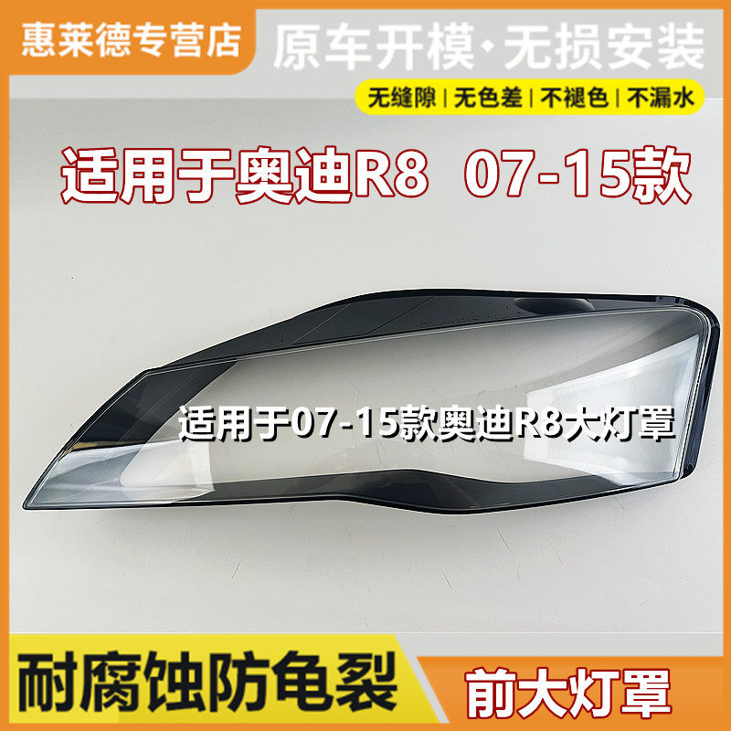适用于07-15款奥迪R8大灯罩R8GT前大灯灯壳08 09 10 11原装pc面罩