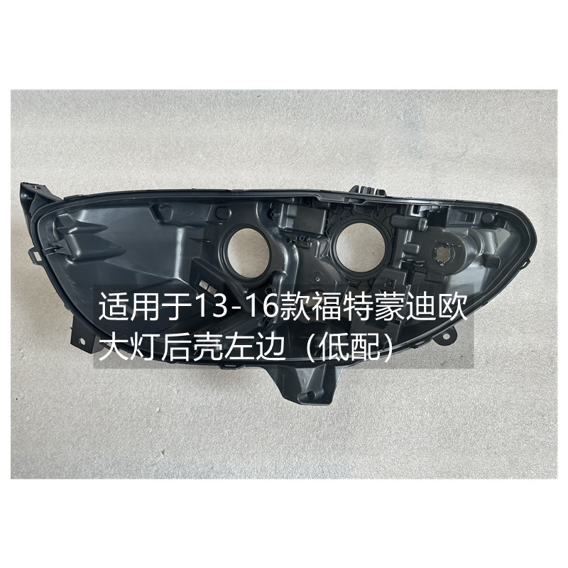 惠莱德福特蒙迪欧大灯后壳13-16