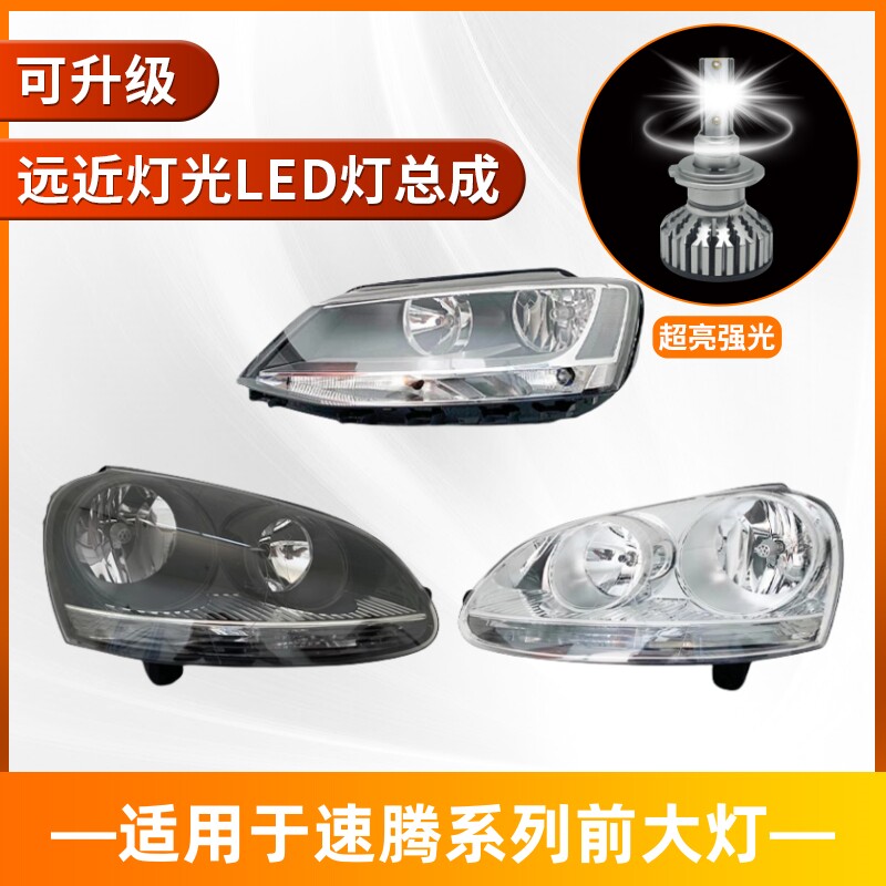 06-18速腾led新老原装前大灯总成