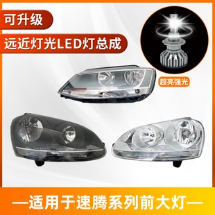 适用于06-11款大众速腾LED大灯总成新老12-18年车 前照远近光 灯