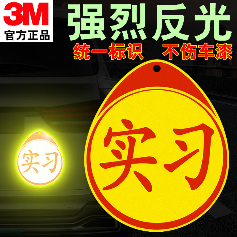 3m反光贴新手上路请多关照车贴实习牌磁性统一实习贴实习标志定制