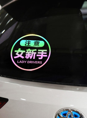 实习女新手女司机警示标识车贴个性创意文字电动车镭射装饰贴纸
