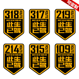 此生已驾318必驾川藏线车贴汽车贴纸新疆自驾游摩托车反光贴定制