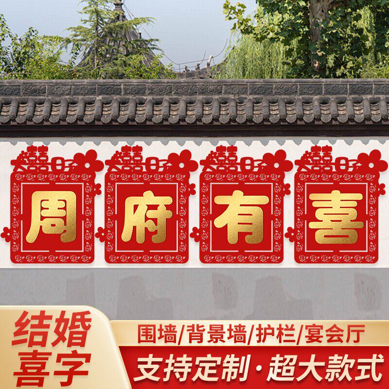 结婚定制超大喜字贴围墙路引布置院子婚庆围栏装饰男女姓氏墙贴喜