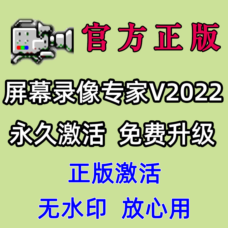 【正版】屏幕录像专家桌面游戏视频网页录制软件注册去水印2019