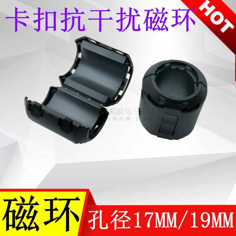 17mm/19mm内孔磁环 滤波抗干扰卡扣式滤波器 高频屏蔽干扰器