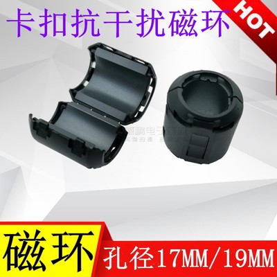 17mm/19mm内孔磁环 滤波抗干扰卡扣式滤波器 高频屏蔽干扰器