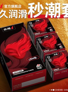 赤尾官方正品加戏面具避孕套易高潮性冷淡专用超薄旗舰店安全套tt