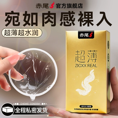 赤尾官方正品超薄裸入避孕套夫妻生活情趣安全套男用旗舰店囤货装