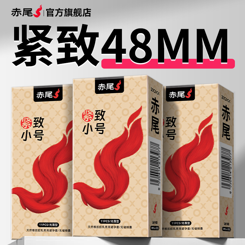 赤尾官方正品紧型避孕套小号超紧特超薄裸入旗舰店夫妻生活安全套