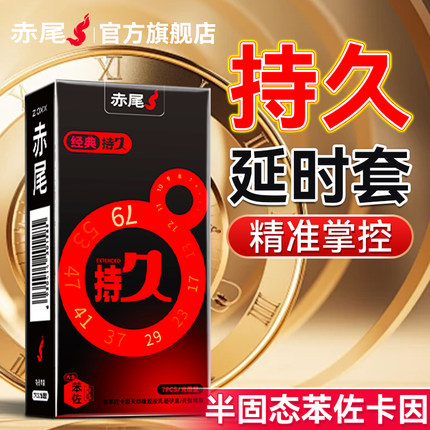 赤尾官方正品延时避孕套持久装防安全套男用超薄裸入旗舰店tt