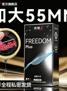 赤尾官方正品大号避孕套男士专用超薄裸入旗舰店加大安全套子bytt