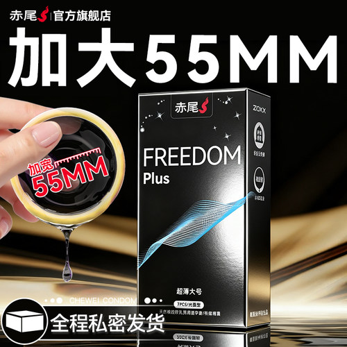 赤尾官方正品大号避孕套男士专用超薄裸入旗舰店加大安全套子bytt