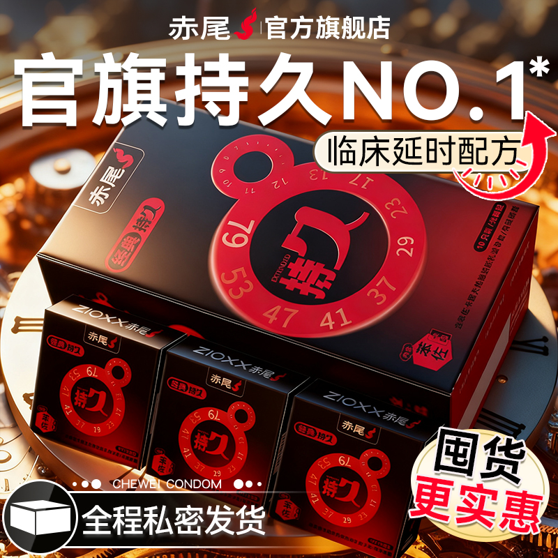 赤尾官方正品延时避孕套持久装防早泄安全套男用超薄旗舰店囤货装