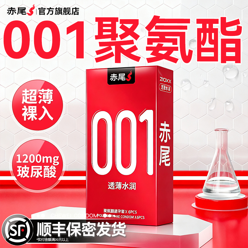 顺丰包邮丨赤尾001超薄裸入避孕套旗舰店正品安全套聚氨酯隐形byt