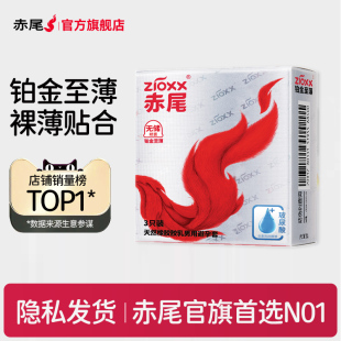 新客尝鲜装 赤尾官方旗舰店铂金避孕套003安全套超薄套套