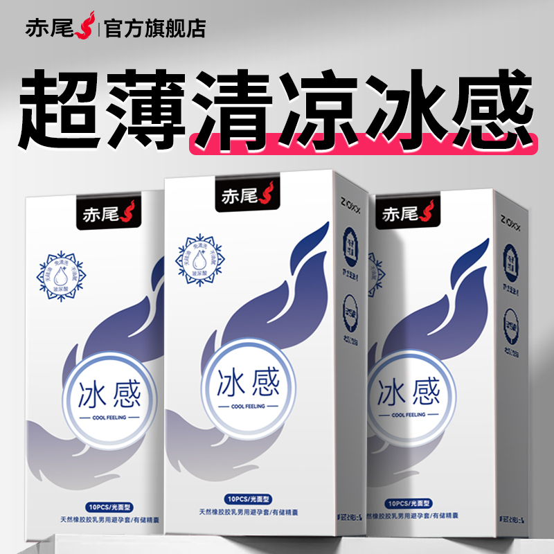 赤尾官方正品避孕套冰感易高潮夫妻情趣安全套男用超薄裸入旗舰店