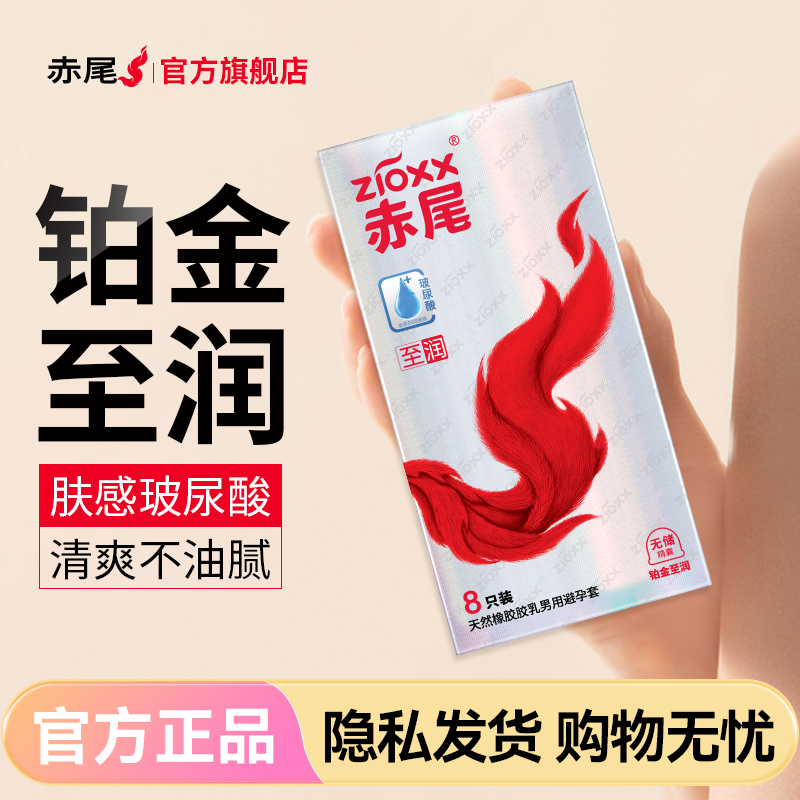 【赤尾铂金升级】赤尾官方旗舰店铂金至润超薄安全套玻尿酸避孕套