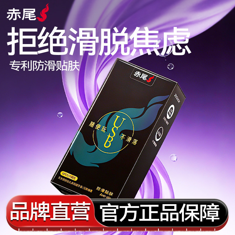 【USB防滑贴肤】赤尾超薄防滑脱|避孕套官方旗舰店正品安全套男用