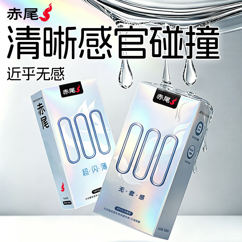 赤尾无感套 | 避孕套超薄官方正品旗舰店安全套男用第热销榜一名t